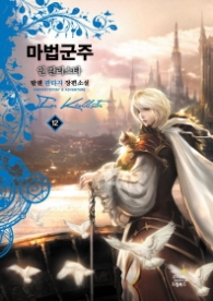 마법군주 인 칼리스타 12 (완결)